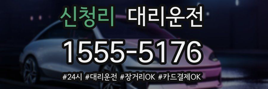 신청리 대리운전