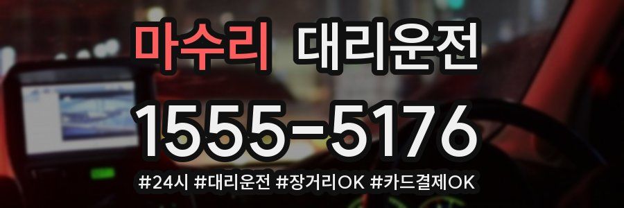 마수리 대리운전