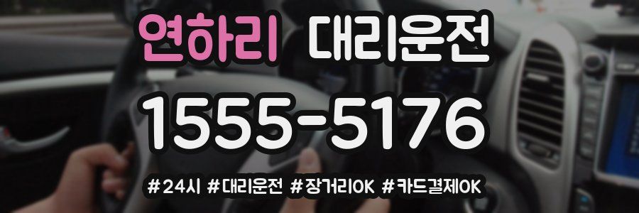 연하리 대리운전