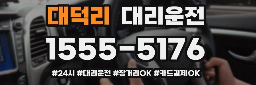 대덕리 대리운전