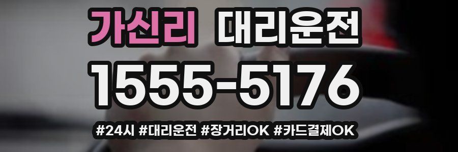 가신리 대리운전