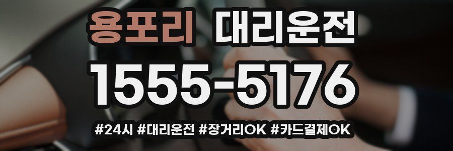 용포리 대리운전