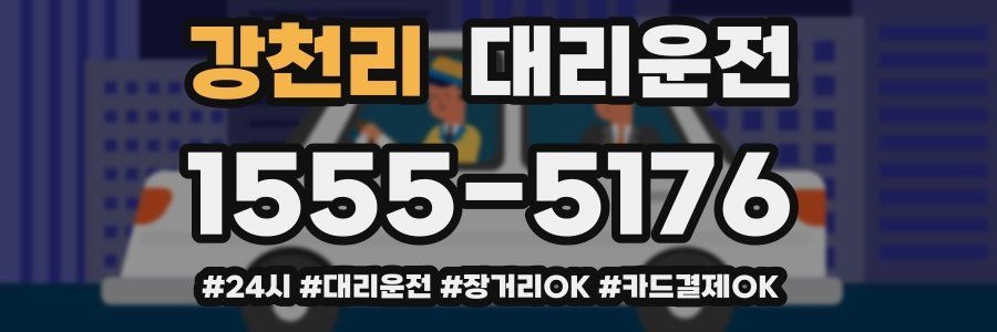 강천리 대리운전
