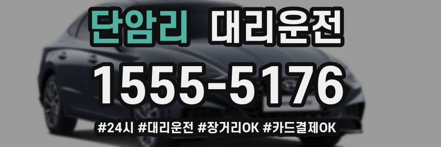 단암리 대리운전