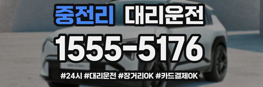 중전리 대리운전