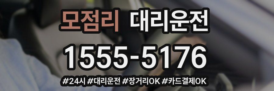 모점리 대리운전