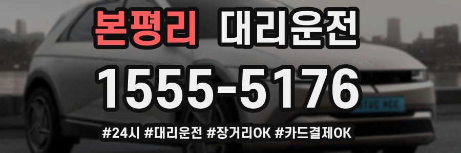 본평리 대리운전