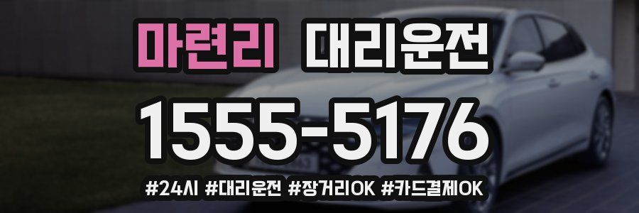 마련리 대리운전