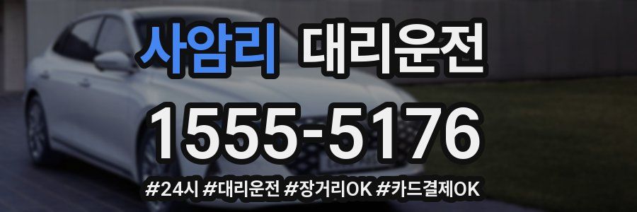 사암리 대리운전