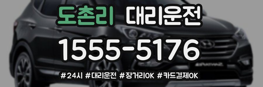 도촌리 대리운전