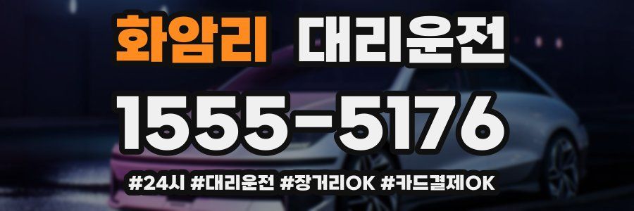 화암리 대리운전