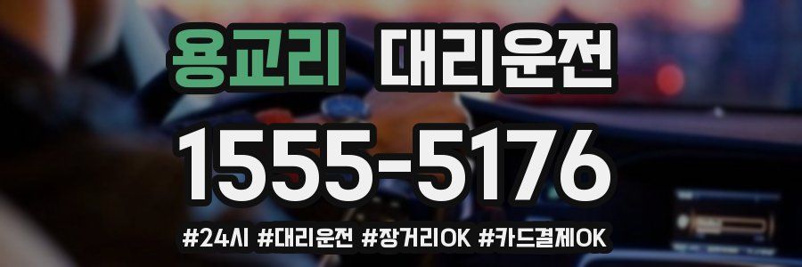 용교리 대리운전