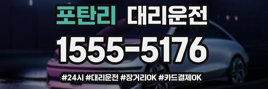 포탄리 대리운전
