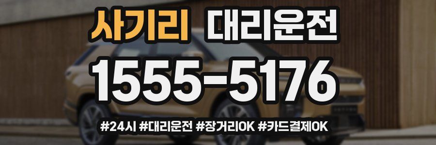사기리 대리운전