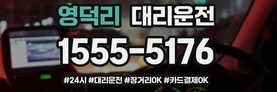 영덕리 대리운전