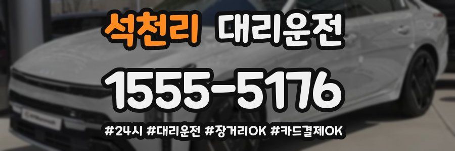 석천리 대리운전