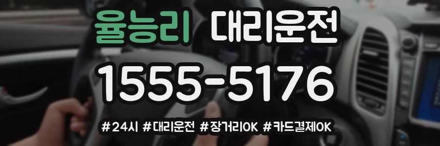 율능리 대리운전