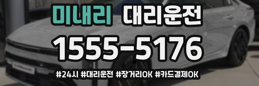 미내리 대리운전