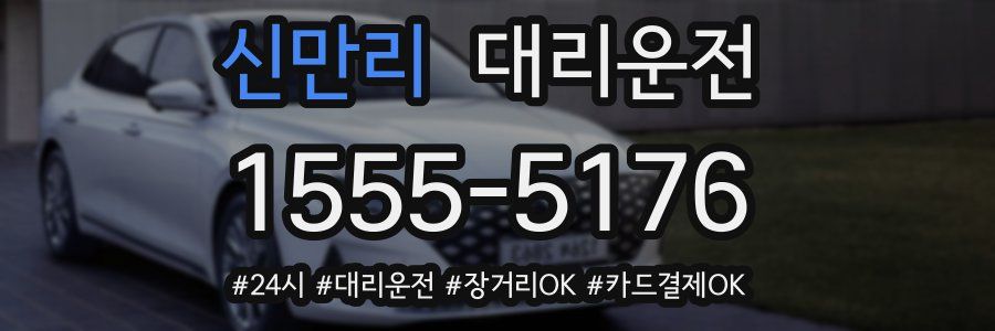 신만리 대리운전