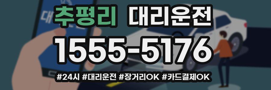 추평리 대리운전
