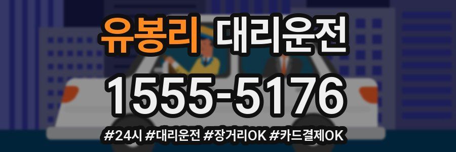 유봉리 대리운전