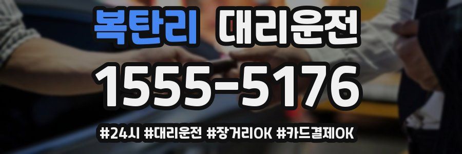 복탄리 대리운전