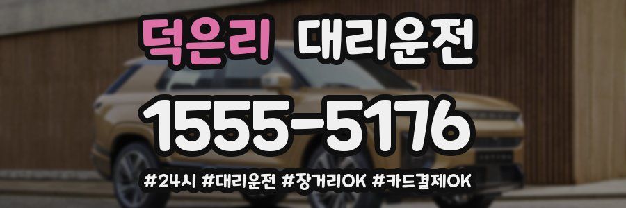 덕은리 대리운전