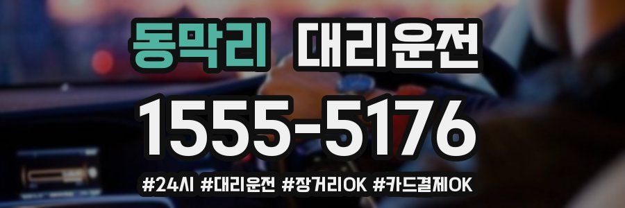동막리 대리운전