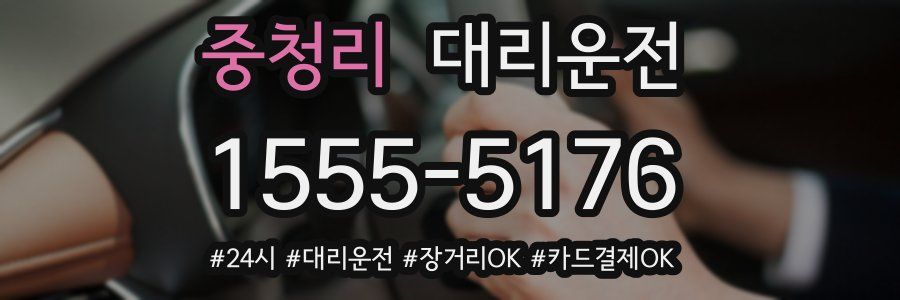 중청리 대리운전