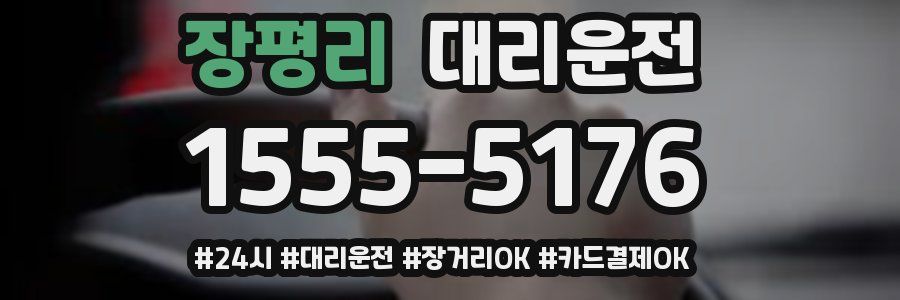 장평리 대리운전