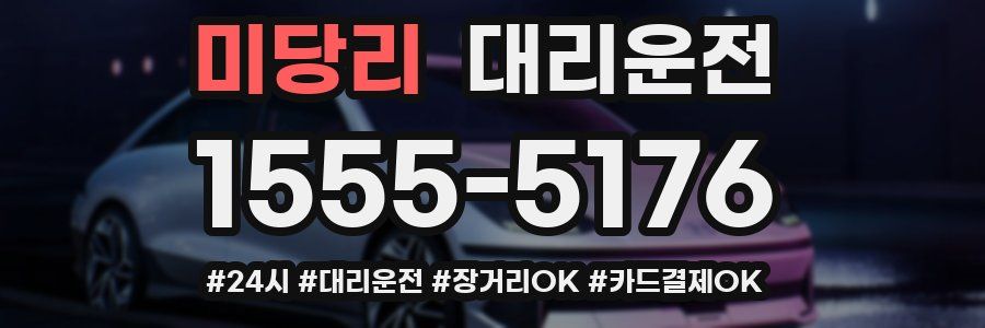 미당리 대리운전