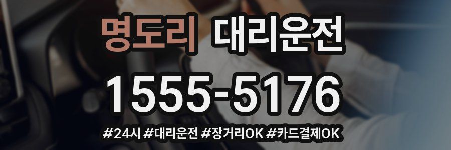 명도리 대리운전