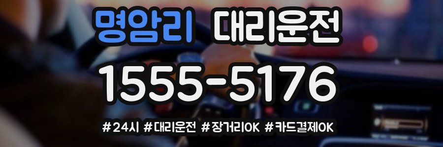 명암리 대리운전