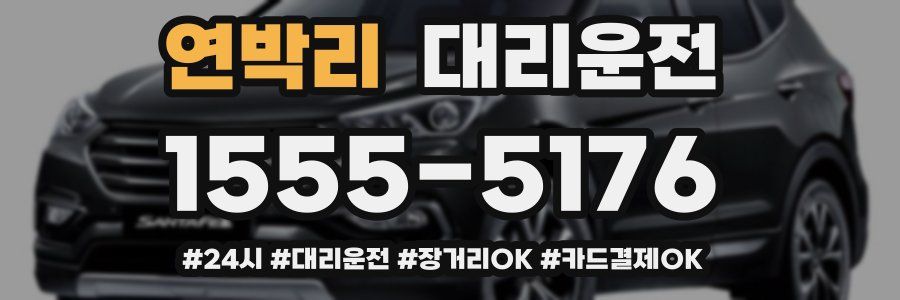 연박리 대리운전