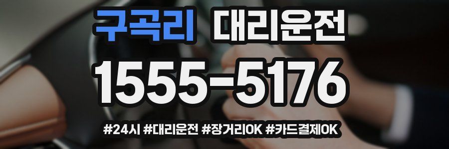 구곡리 대리운전
