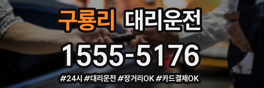 구룡리 대리운전