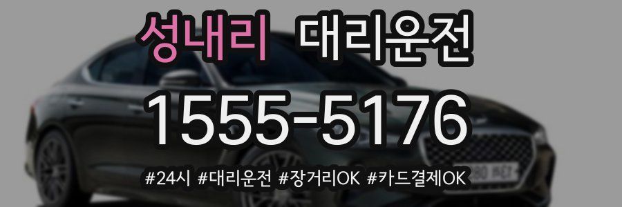 성내리 대리운전