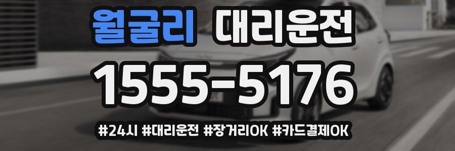 월굴리 대리운전