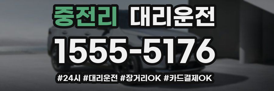 중전리 대리운전