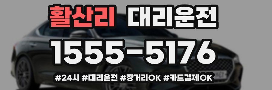 활산리 대리운전