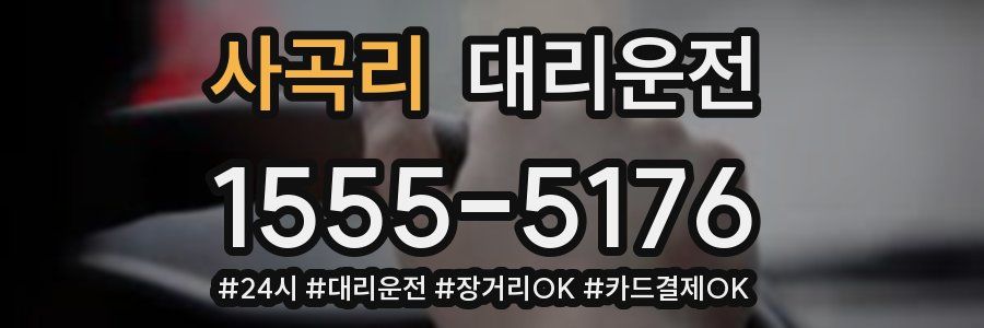 사곡리 대리운전
