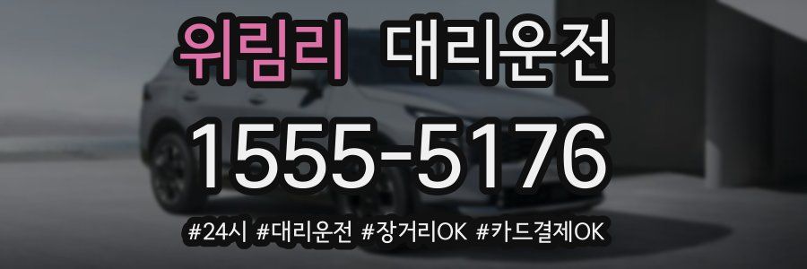 위림리 대리운전