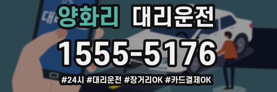 양화리 대리운전