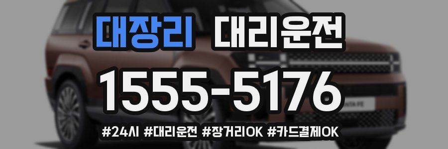 대장리 대리운전