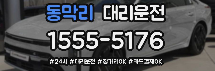 동막리 대리운전