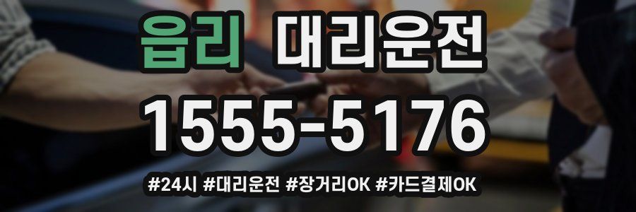 읍리 대리운전