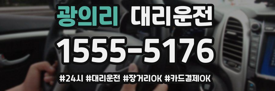 광의리 대리운전