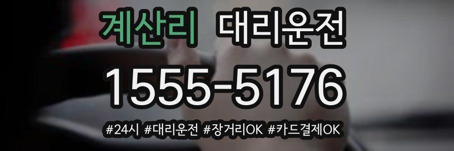 계산리 대리운전