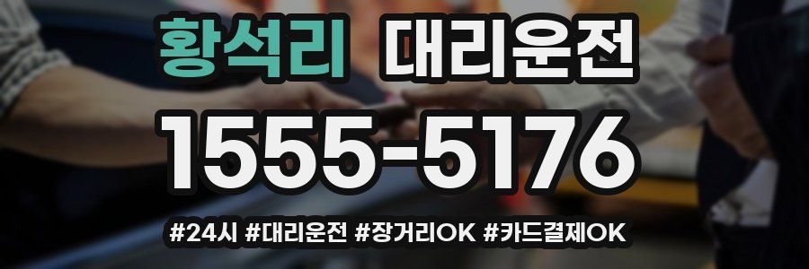 황석리 대리운전