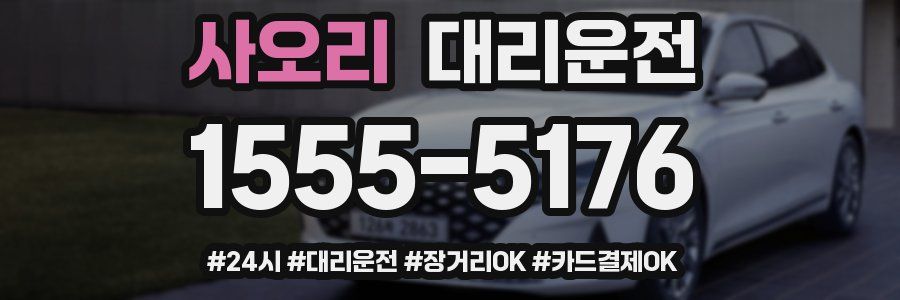 사오리 대리운전